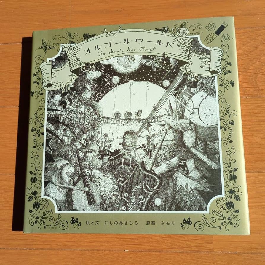 Amazon | オルゴールワールド = The Music Box Planet